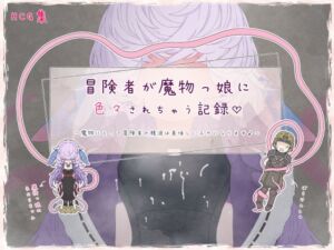 [RJ01289882][らーすとちゅか] 冒険者が魔物っ娘に色々されちゃう記録