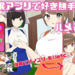 催○アプリで好き勝手ハメる!