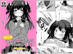 [RJ01289993][リリックボックス] 100回セックスしないと出られない部屋 第3話(完)