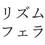 【効果音】リズムフェラ