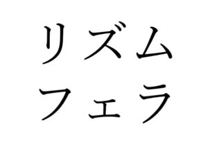 [RJ01290012][オコジョ彗星] 【効果音】リズムフェラ