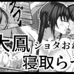 大鳳を寝取らせたらショタに一目惚れして簡単に堕とされちゃった話