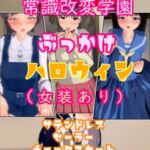 常識改変学園ぶっかけハロウィン(女装あり)