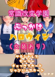 [RJ01290205][U.P.F] 常識改変学園ぶっかけハロウィン(女装あり)