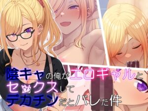 [RJ01290314][楽一文字] 陰キャの俺がエロギャルとセックスしたらデカチンだとバレた件