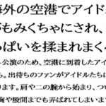 海外の空港でアイドルがもみくちゃにされ、おっぱいを揉まれまくる