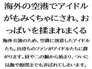 [RJ01290335][CMNFリアリズム] 海外の空港でアイドルがもみくちゃにされ、おっぱいを揉まれまくる