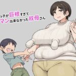 甥っ子が巨根すぎてガマン出来なかった叔母さん