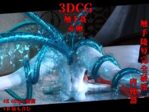 [RJ01290441][Erochanfx エロチャン] [3DCG] 触手陵○完全破壊 !