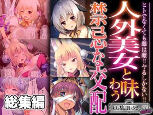 [RJ01290480][どろっぷす!] 人外美女と味わう禁忌な交配 ～ヒトでなくても雌は雌!!ヤるしかない!!～【CG集コレクション ミニ】