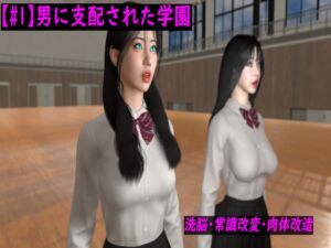 [RJ01290493][ベジタリアン] 男に支配された学園 第一話