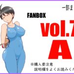 FANBOXまとめvol.7_A