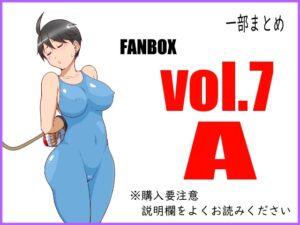 [RJ01290735][悶え死ね!!!] FANBOXまとめvol.7_A