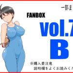 FANBOXまとめvol.7_B