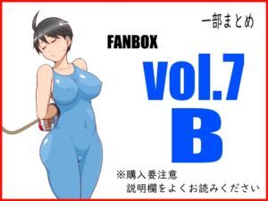 [RJ01290743][悶え死ね!!!] FANBOXまとめvol.7_B