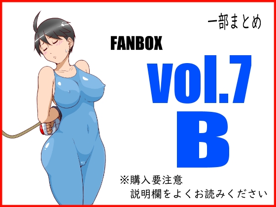 FANBOXまとめvol.7_B