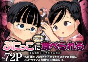 [RJ01290761][ごーごー!ふぁんぼっと] ぷにっこ二人組にたべられる 愛玩動物として生きる悦び