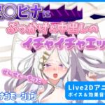 【Live2Dアニメ】空○ヒナにぶっかけ&中出しのイチャイチャエッチ