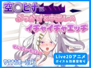 [RJ01290812][サクナシモーション] 【Live2Dアニメ】空○ヒナにぶっかけ&中出しのイチャイチャエッチ