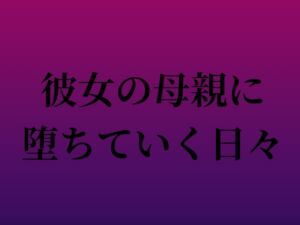 [RJ01290817][Trémolo Lèvres(トレモロレーヴル)] 彼女の母親に堕ちていく日々