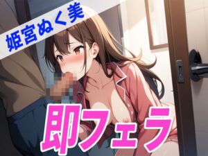 [RJ01290831][オナニーの恋人] ✨トイレDE即フェラ〜たった5分でサクッと抜いちゃうぞ〜✨THE FIRST SEXY✨姫宮ぬく美✨