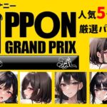 【人気5作品厳選パック】オナニーIPPONグランプリ【お題:今までで一番気持ちの良かったオナニーを披露してください】