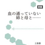 血の通っていない姉と母と……