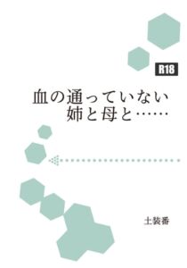 [RJ01290943][暁の数珠] 血の通っていない姉と母と……