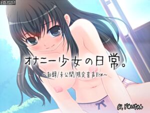 [RJ01290969][濃厚まよみるく] 【ひみつ音声集】オナニー少女の日常～新録未公開限定音声まとめ～【バイノーラル/実演音声】