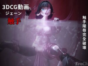 [RJ01290981][Erochanfx エロチャン] [3DCG] ZZZ ジェーン 触手