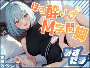 [RJ01291071][G-Studio] 【飲酒×快楽】みずたまの挑戦:ほろ酔いM字開脚オナニー ～ビールと欲望に溺れて～【みずたま】✨購入者レビュー特典有✨