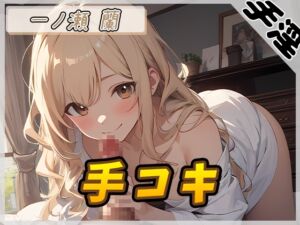 [RJ01291079][G-Sound] 【オナサポ】淫乱人妻 一ノ瀬蘭「手コキ」【一ノ瀬蘭】