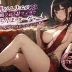 爆乳ソムリエがチン媚びお下品フェラで俺のちんぽ・ヌーヴォーをテイスティングしてくれた話【中出し/童貞狩り/解禁日】