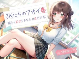 [RJ01291107][制服days(旧:甘声)] JKたちのアオイ春 -陽キャ処女とあなたの恋の行方-<KU100>