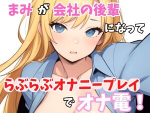 [RJ01291112][Image Play] 【実録オナニー】「まみとエッチしたいの?我慢できない?じゃ～、まみと一緒にオナニーする?」まみ!が会社の後輩になって、らぶらぶオナニープレイでオナ電!