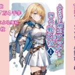 ふたなり剣士アマナと四人の戦乙女 第1巻