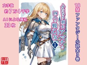 [RJ01291171][獨去書房] ふたなり剣士アマナと四人の戦乙女 第1巻