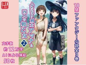 [RJ01291177][獨去書房] ふたなり剣士アマナと四人の戦乙女 第2巻