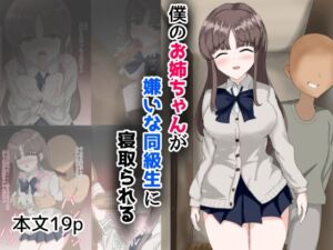 [RJ01291227][とじミックス] 僕のお姉ちゃんが嫌いな同級生に寝取られる