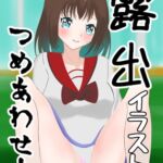 露出イラスト詰め合わせ本