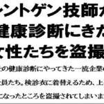 レントゲン技師が健康診断にきた女性たちを盗撮。