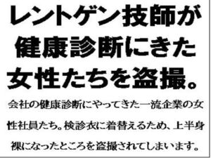 [RJ01291364][CMNFリアリズム] レントゲン技師が健康診断にきた女性たちを盗撮。