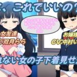 こ、これでいいの?断れない女の子下着見せ羞恥