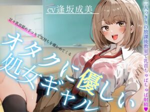 [RJ01291527][へーどねー] 【オタクに優しいギャル】甘々乳首舐め手コキで気持ちを確かめてくる、オタクに優しい処女ギャル～二人っきりの放課後教室で乳首ちゅぱちゅぱ射精～