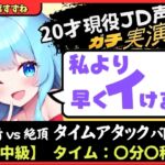 ※期間限定110円【実演オナニー×オナサポ!?】20才現役JD同人声優と早イキバトル!卵型オナホでぐちゅオホ3連戦→膀胱破壊アクメおもらしブシャアアア!!【双葉すずね】