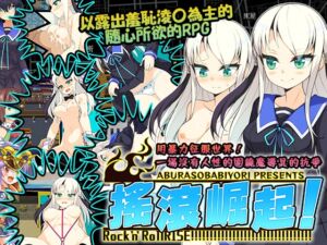 [RJ01291702][あぶらそば日和] 【AI翻譯更新檔】搖滾崛起！