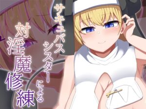 [RJ01291771][あーるえいち] [Live2D]サキュバスシスターによる対淫魔修練