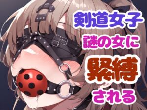 [RJ01291851][ぷよのDID倉庫] 誘拐されて緊縛された剣道女子【ボールギャグ】