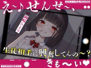 [RJ01291928][すとろべり～たると] 【メ○ガキの花子さん.01】え～♪せんせ～、生徒相手に興奮してんの～?きも～い♪【CV:御崎ひより】【バイノーラル/KU100】