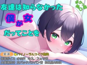 [RJ01291939][かえでの木] 【ボクっ娘×処〇×お風呂ASMR】友達は知らなかった僕が女だってことを